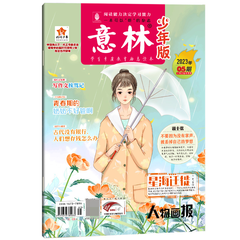 意林 少年版杂志2023年3月上半月（05期）