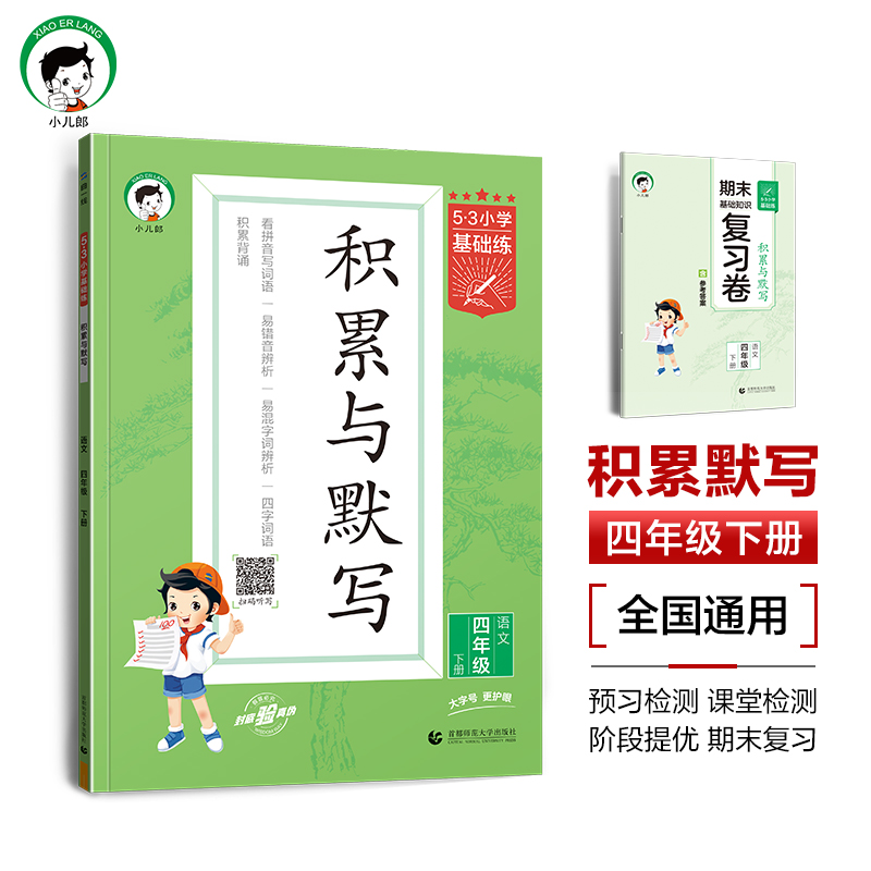 2024版《5.3》小学基础练语文  四年级下册  积累与默写