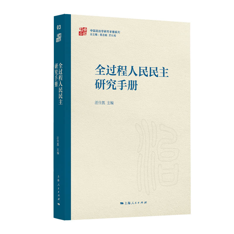 全过程人民民主研究手册