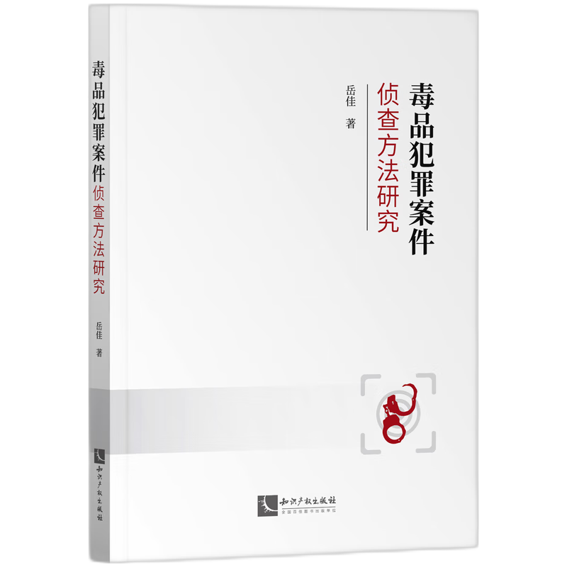 毒品犯罪案件侦查方法研究