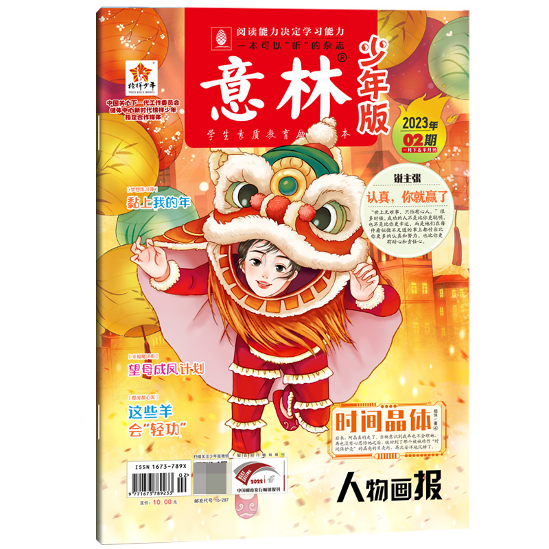 意林 少年版杂志2023年1月下半月（02期）