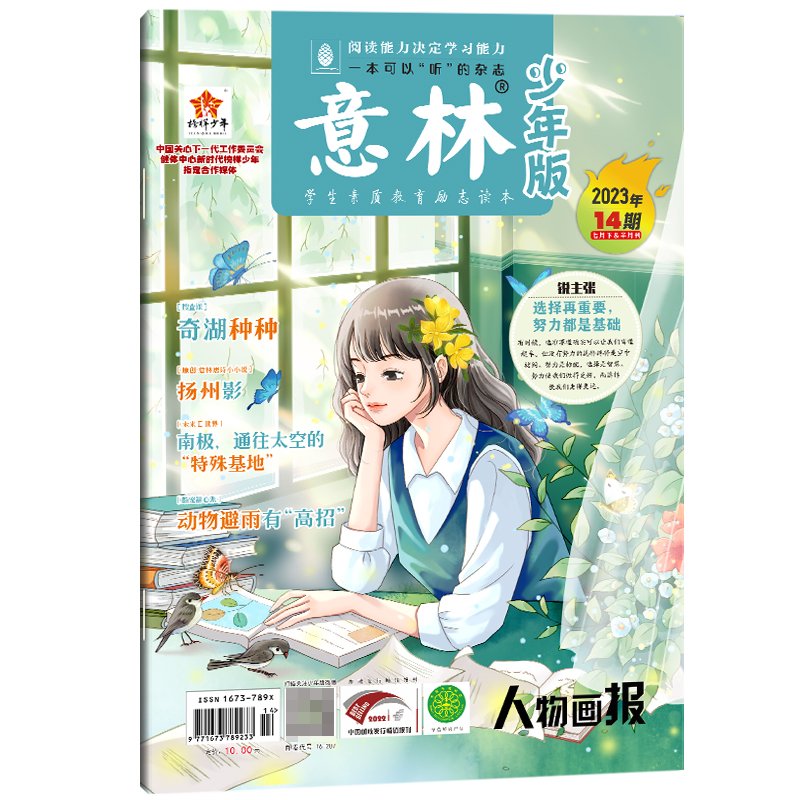 意林 少年版杂志2023年7月下半月（14期）