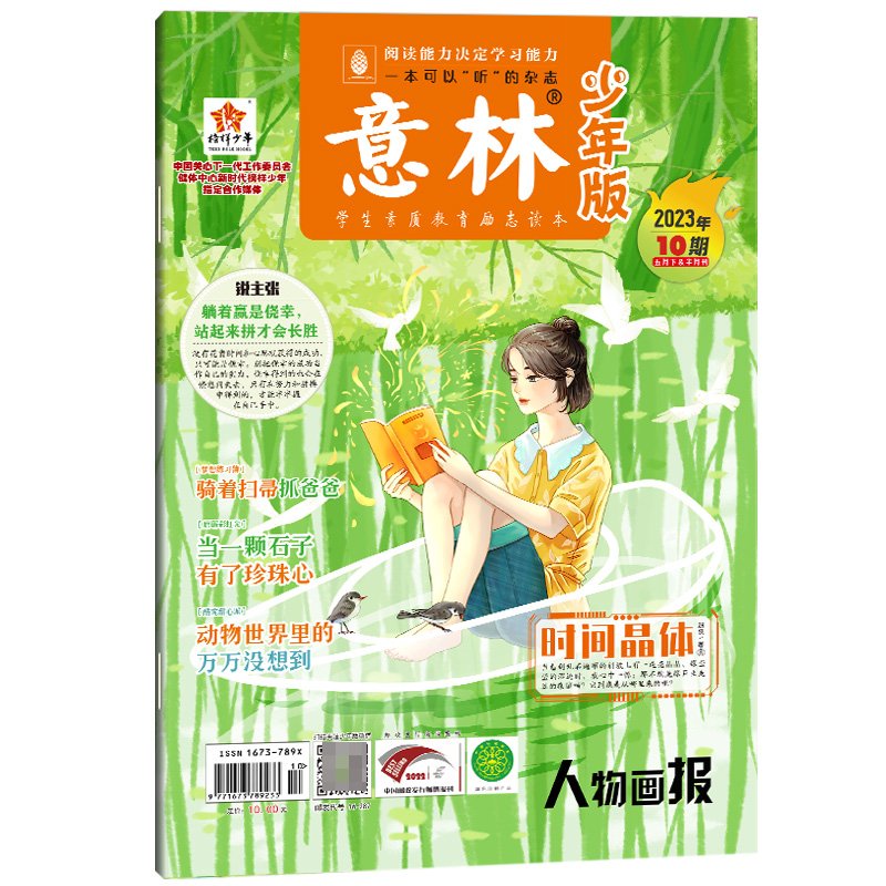 意林 少年版杂志2023年5月下半月（10期）
