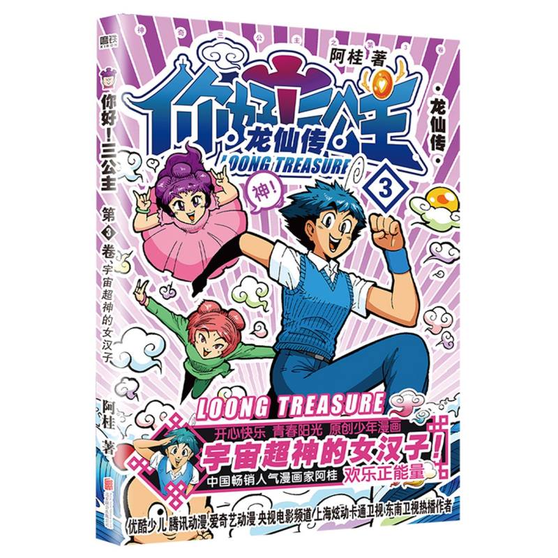 你好三公主(龙仙传第3卷)