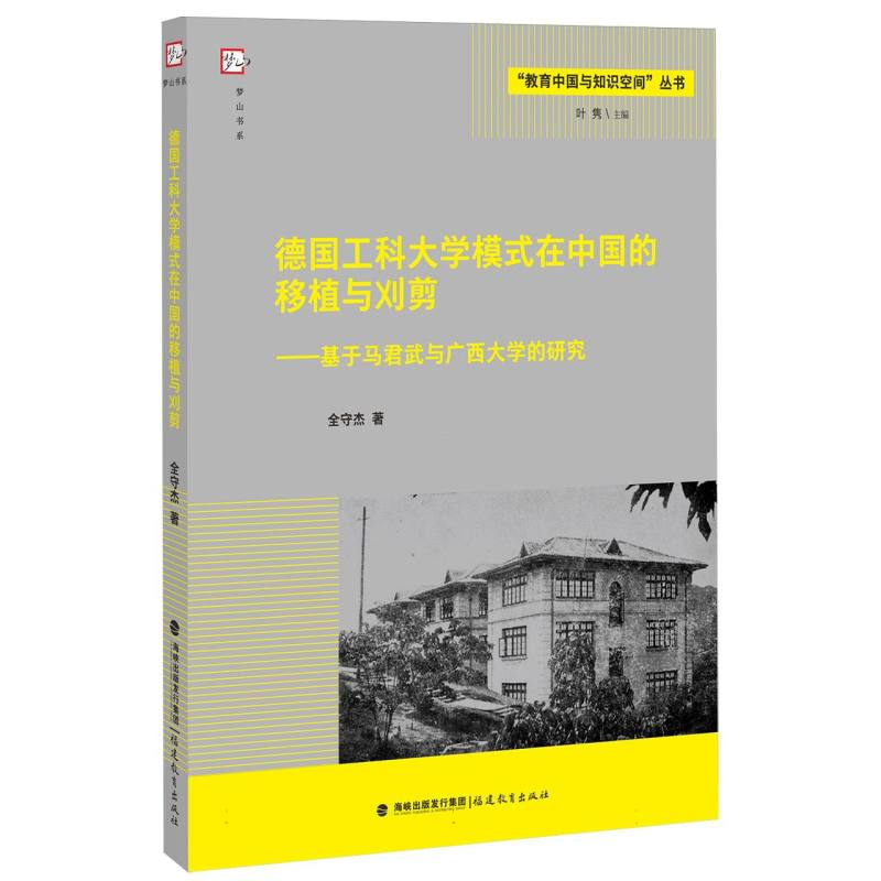 德国工科大学模式在中国的移植与刈剪——基于马君武与广西大学的研究(教育中国与知识 