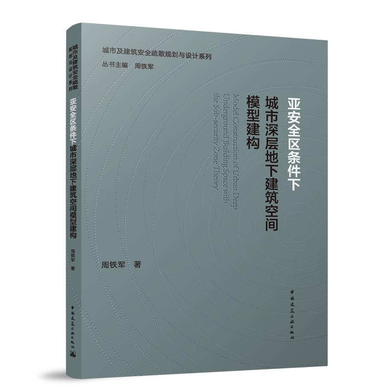 亚安全区条件下城市深层地下建筑空间模型建构