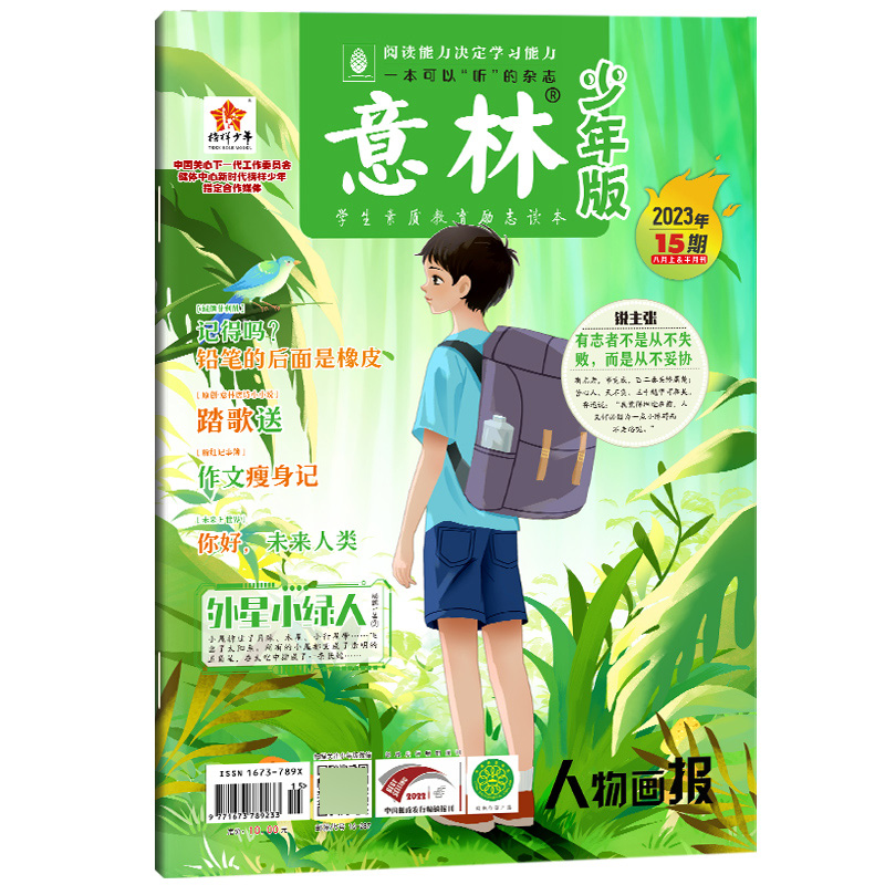 意林(少年版2023年15期8月上半月刊)[2023年8月]