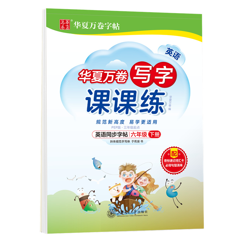英语写字课课练.PEP版.六年级下册