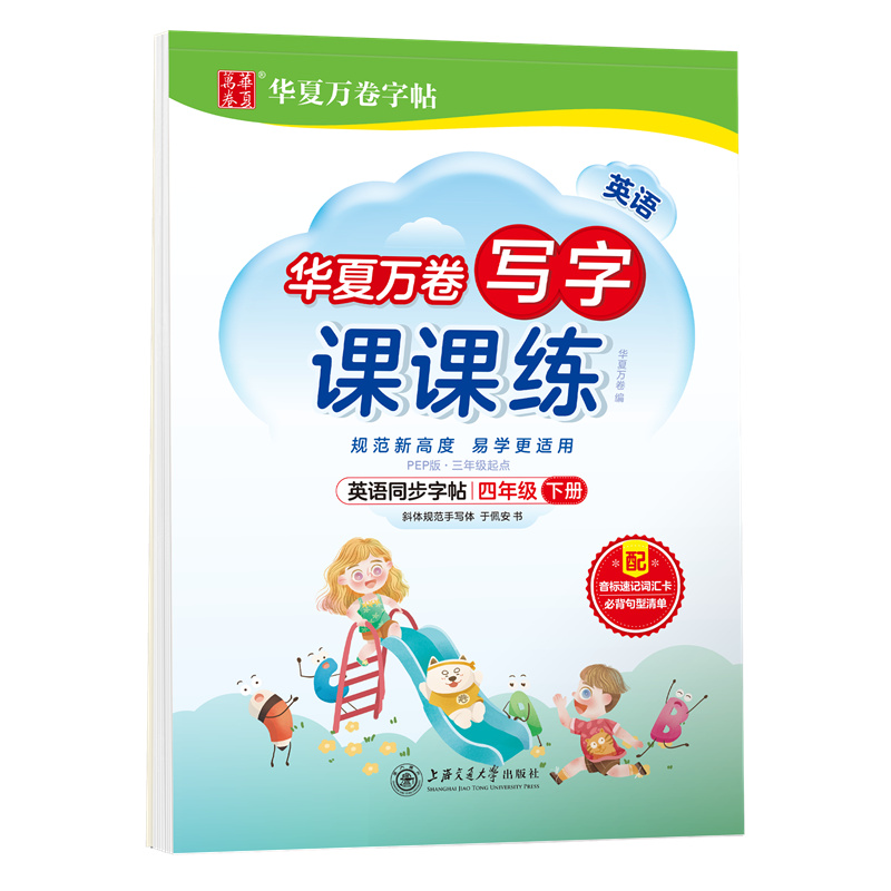 英语写字课课练.PEP版.四年级下册