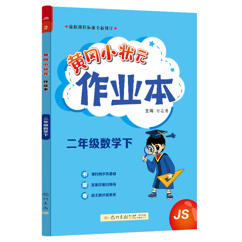 24春-黄冈小状元作业本 二年级数学（下）JS