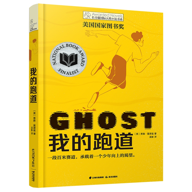长青藤国际大奖小说书系·第十一辑——我的跑道