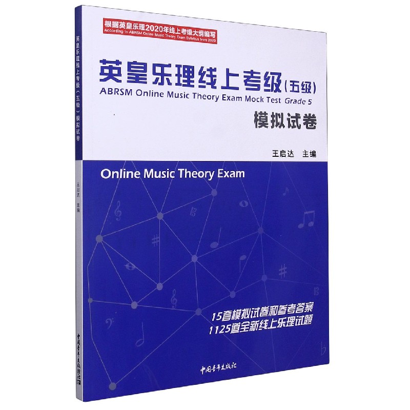 英皇乐理线上考级<五级>模拟试卷