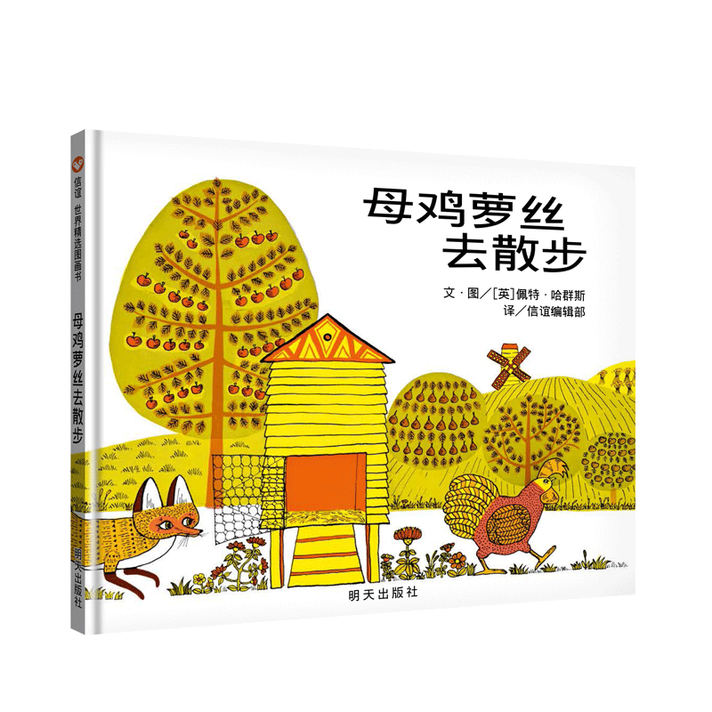 母鸡萝丝去散步