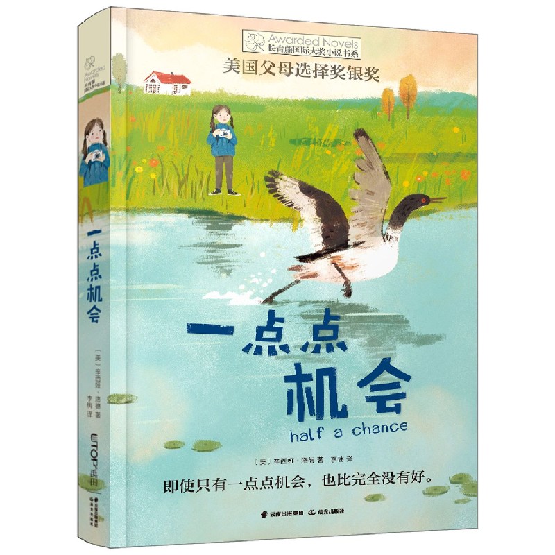 一点点机会/长青藤国际大奖小说书系