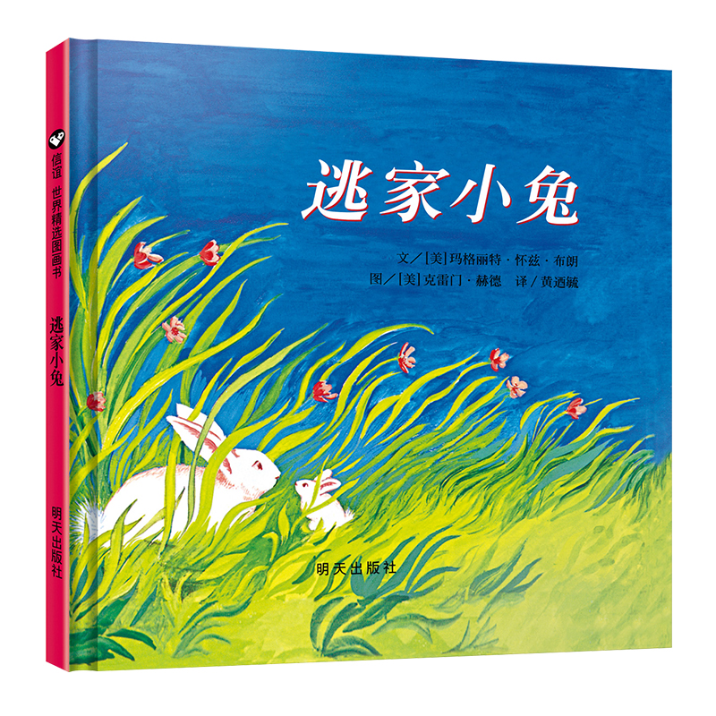 逃家小兔(精)