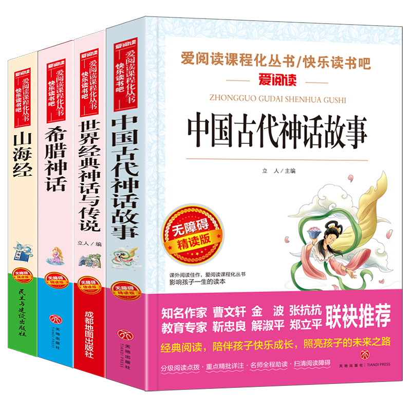 无障碍精读版套装-希腊神话、山海经、 中国古代神话、 世界经典神话(四上)赠考点手册