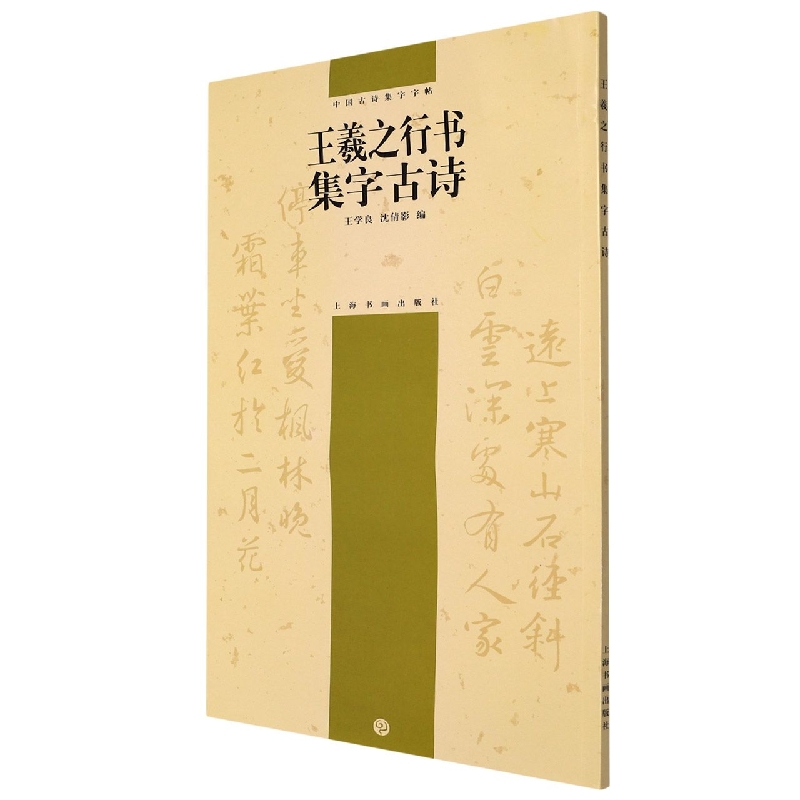 中国古诗集字字帖系列（第二辑）·王羲之行书集字古诗
