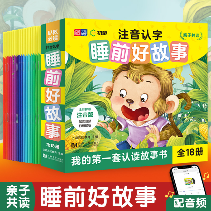 注音认字睡前好故事(全18册)