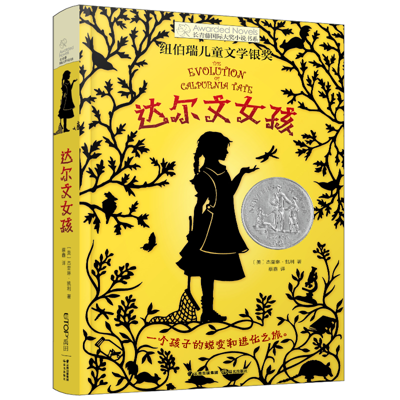 达尔文女孩/长青藤国际大奖小说书系