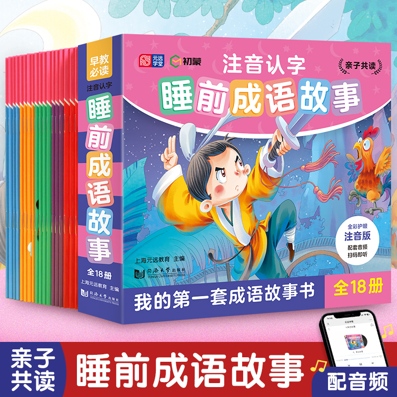 注音认字睡前成语故事（全18册）