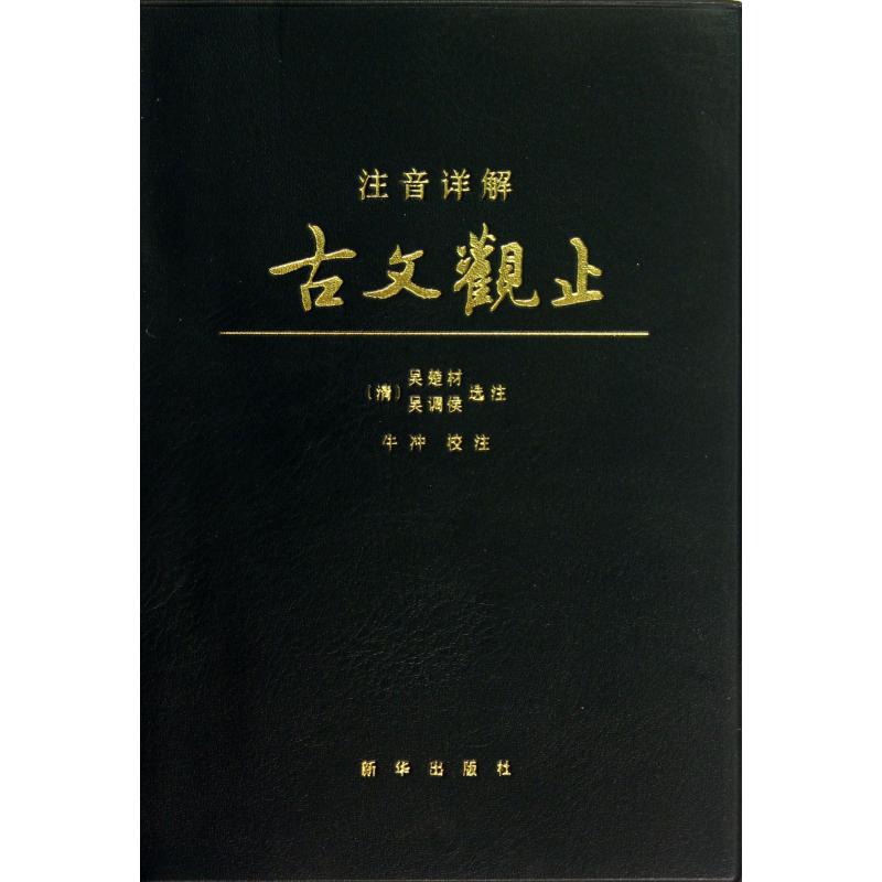 注音详解古文观止