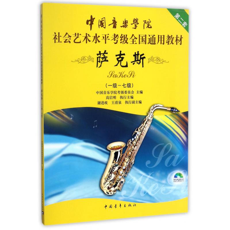 萨克斯(附光盘1级-7级第2套中国音乐学院社会艺术水平考级全国通用教材)