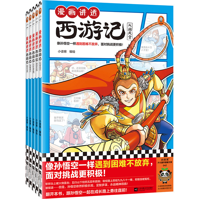 《漫画讲透西游记》（全五册）
