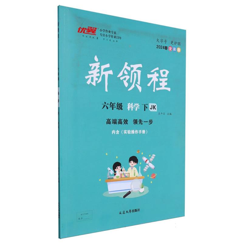 科学（6下JK2024春全彩版）/新领程