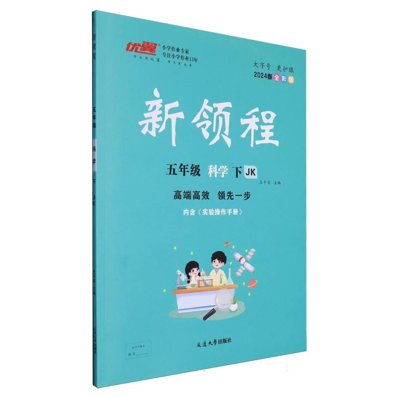 科学（5下JK2024春全彩版）/新领程