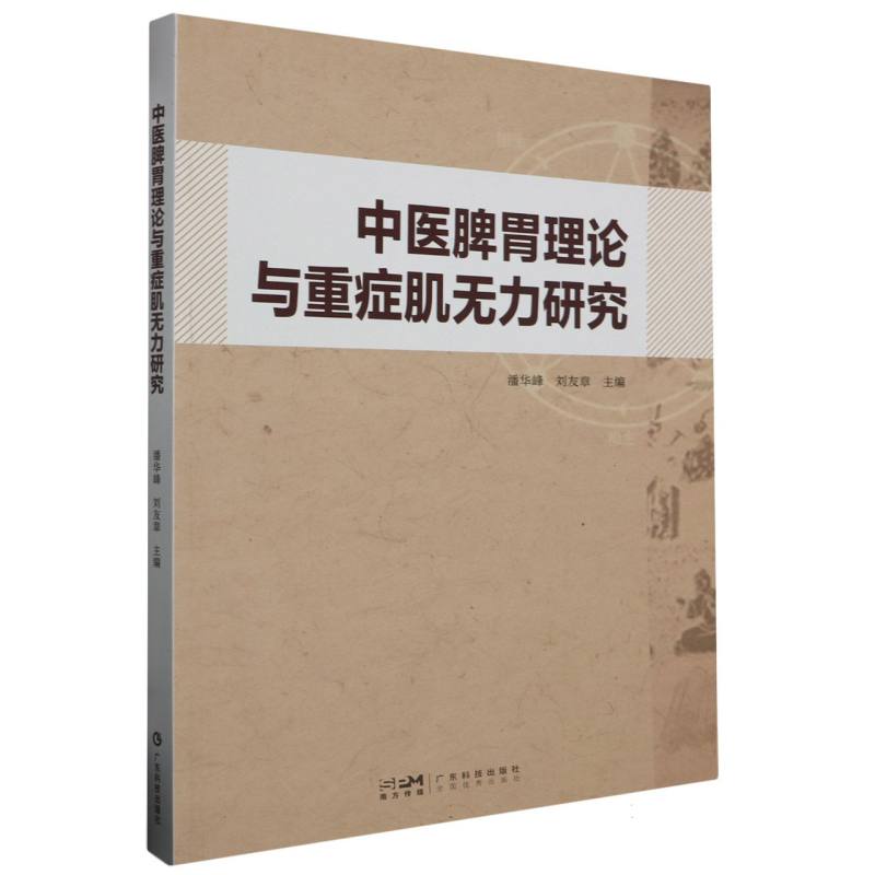 中医脾胃理论与重症肌无力研究