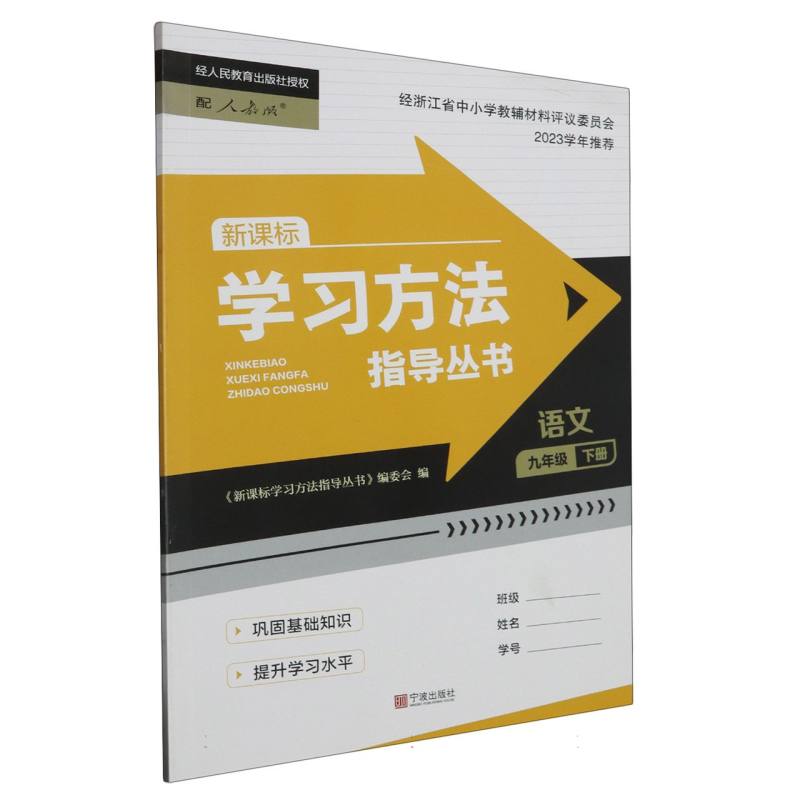 语文（9下配人教版）/学习方法指导丛书