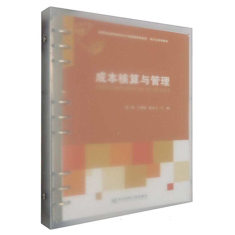 成本核算与管理
