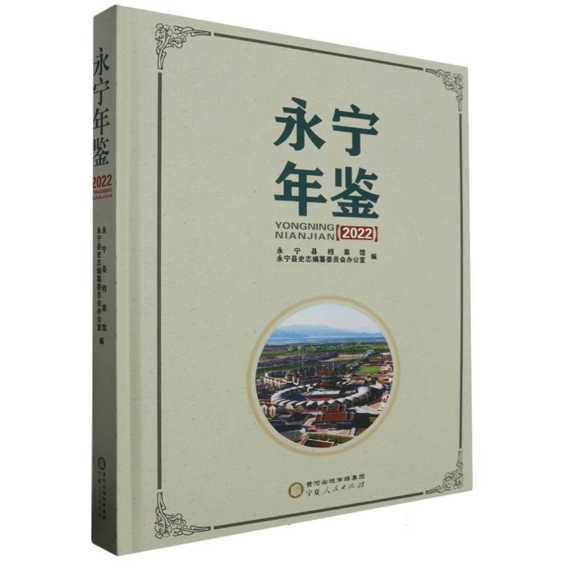 永宁年鉴（2022）