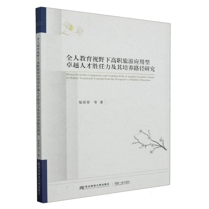 全人教育视野下高职旅游应用型卓越人才胜任力及其培养路径研究