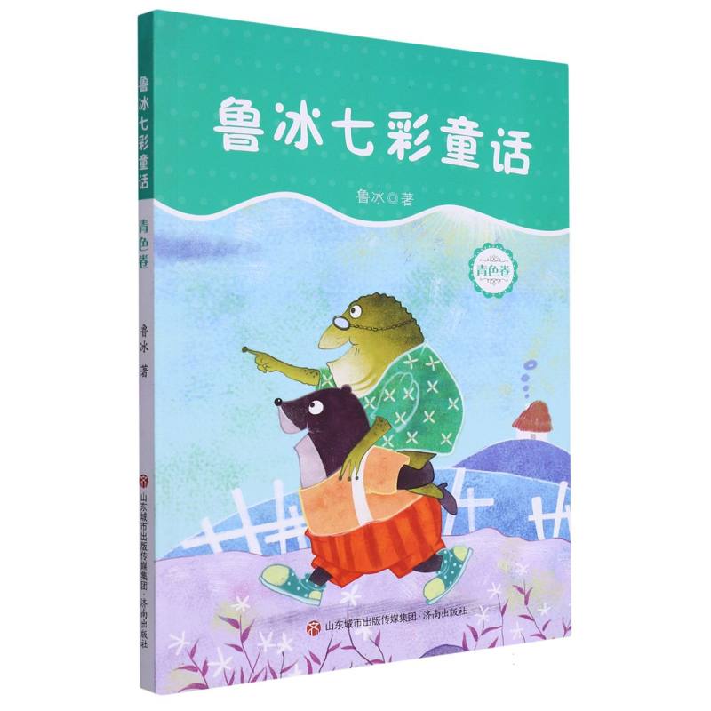 鲁冰七彩童话(青色卷)