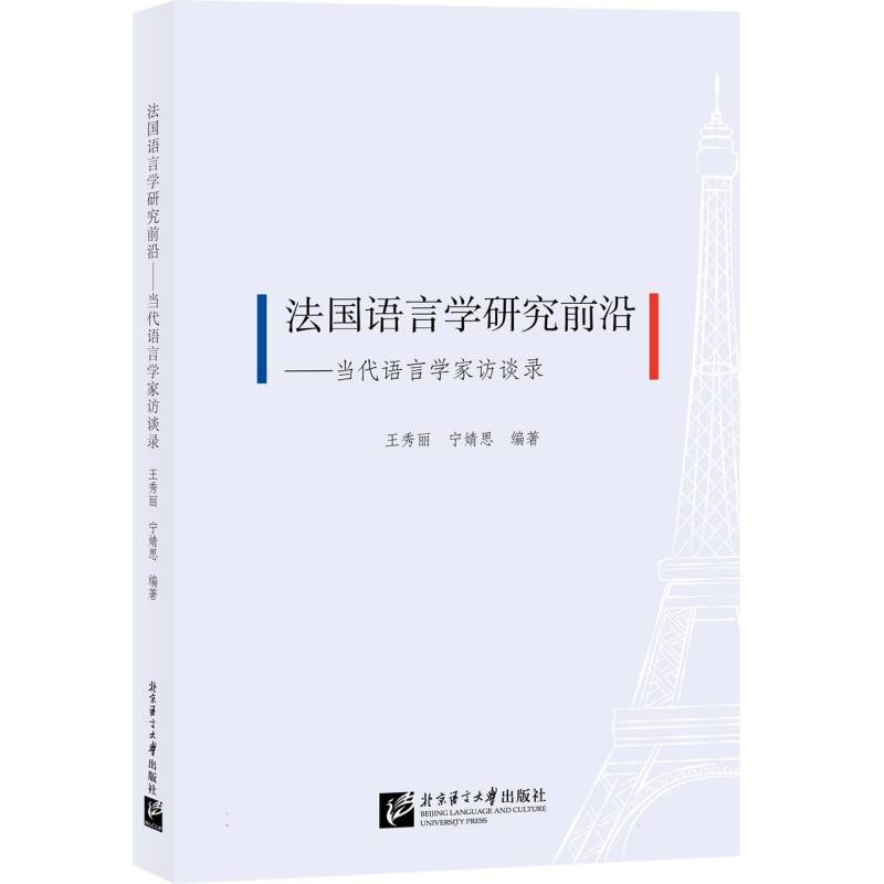 法国语言学研究前沿——当代语言学家访谈录