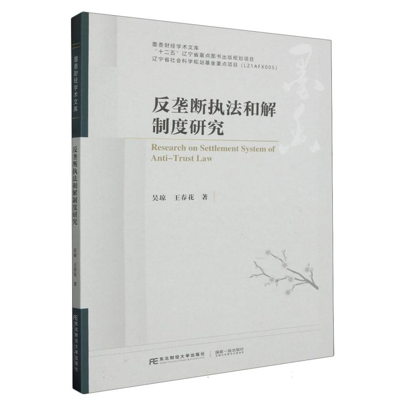 反垄断执法和解制度研究