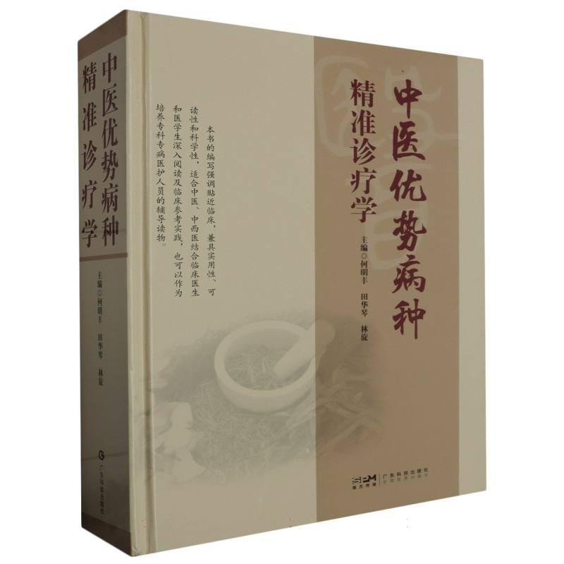 中医优势病种精准诊疗学