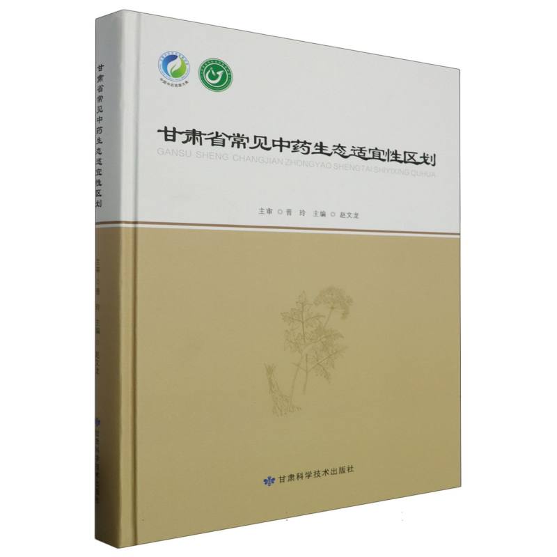 甘肃省常见中药生态适宜性区划