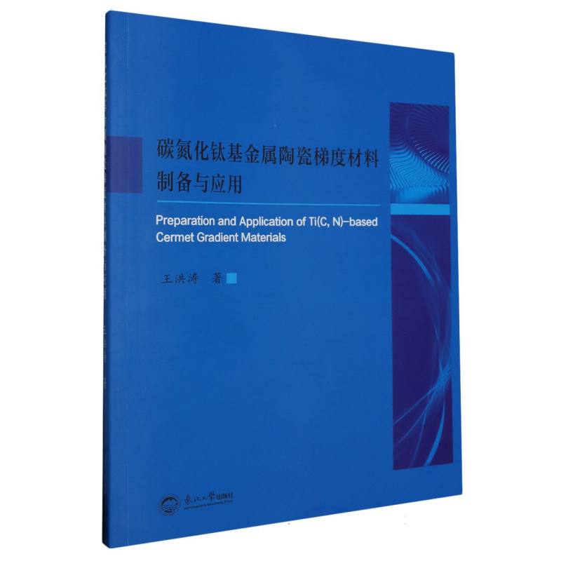 碳氮化钛基金属陶瓷梯度材料制备与应用