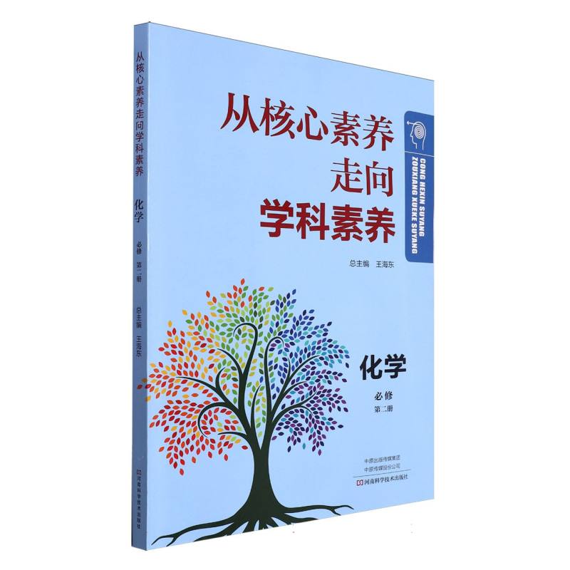 化学（必修第2册）/从核心素养走向学科素养