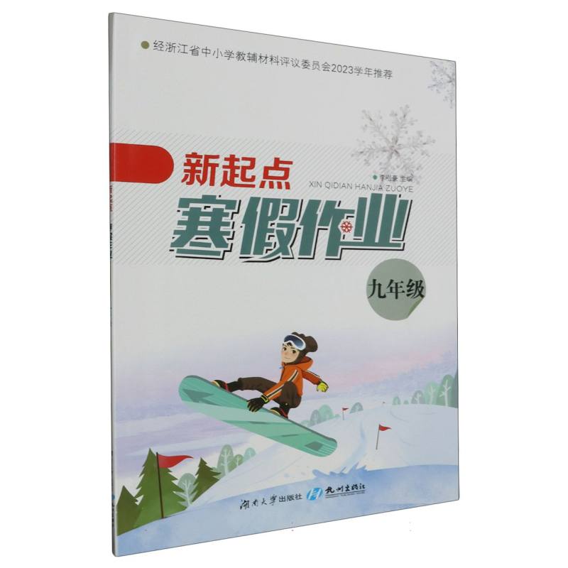 新起点寒假作业（9年级）