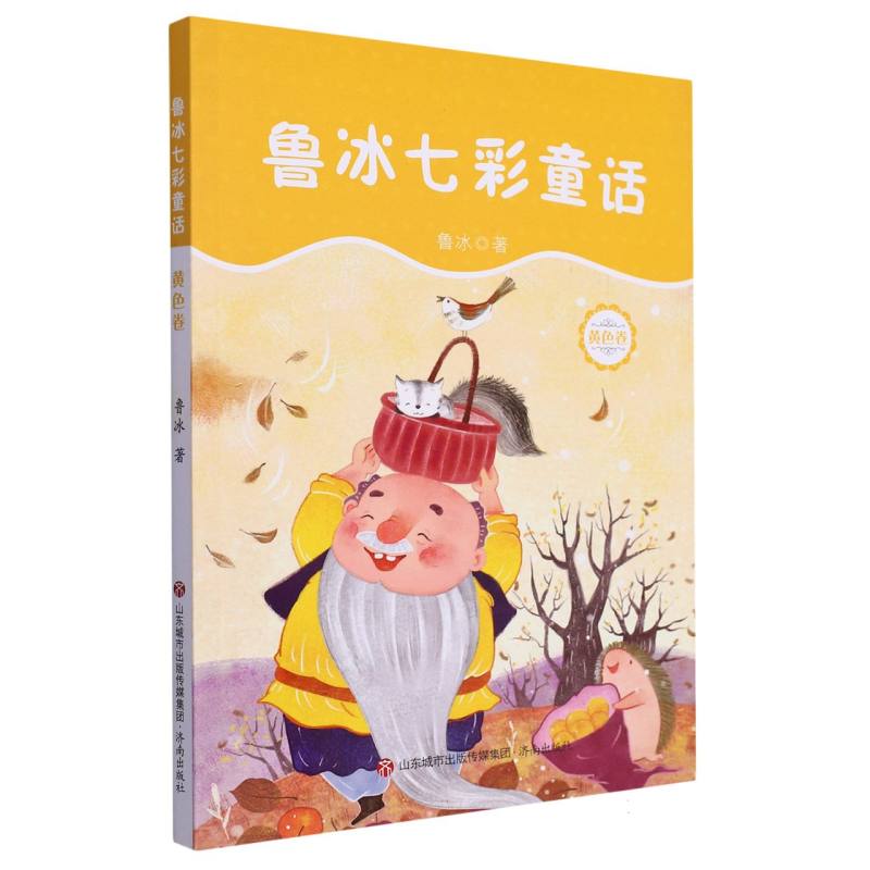 鲁冰七彩童话（黄色卷）