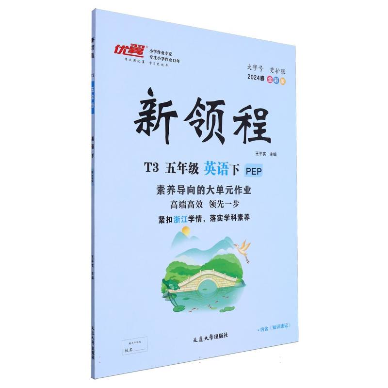 英语（5下PEP2024春全彩版）/新领程