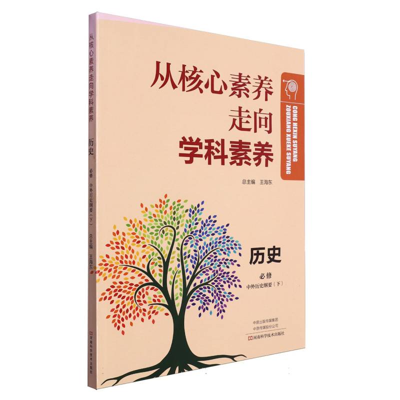 历史（必修中外历史纲要下）/从核心素养走向学科素养