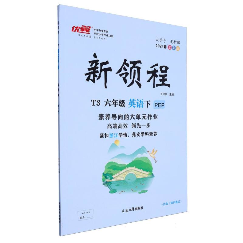 英语（6下PEP2024春全彩版）/新领程