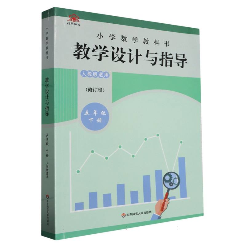 小学数学教科书教学设计与指导（5下人教版适用修订版）