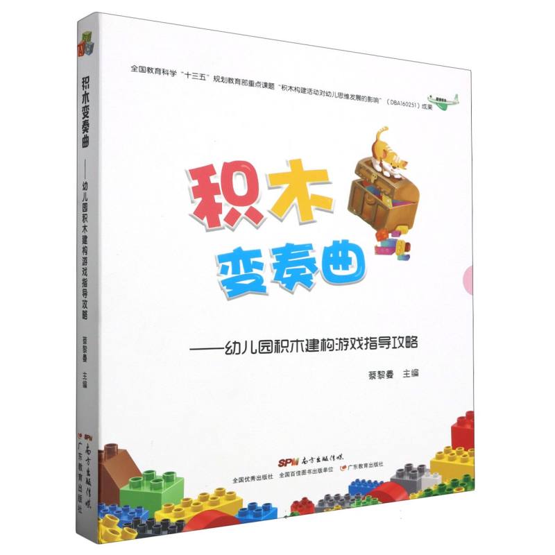 积木变奏曲--幼儿园积木建构游戏指导攻略（共3册）