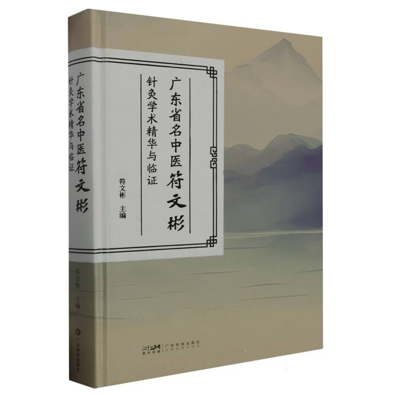广东省名中医符文彬针灸学术精华与临证