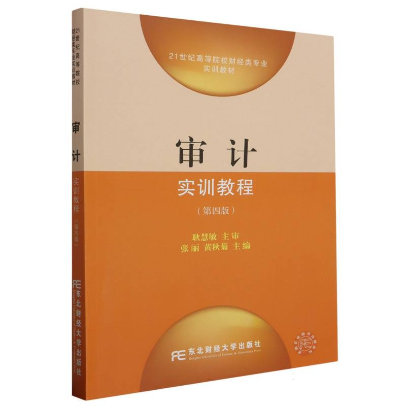 审计实训教程（第四版）